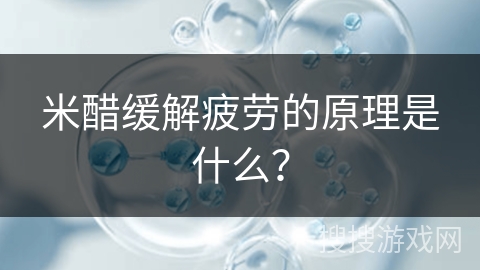 米醋缓解疲劳的原理是什么？