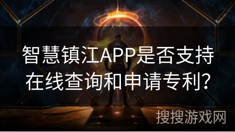 智慧镇江APP是否支持在线查询和申请专利？