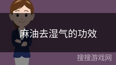 麻油去湿气的功效