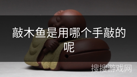 敲木鱼是用哪个手敲的呢