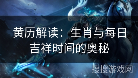 黄历解读：生肖与每日吉祥时间的奥秘