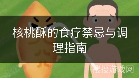 核桃酥的食疗禁忌与调理指南 核桃酥的食疗禁忌与调理指南