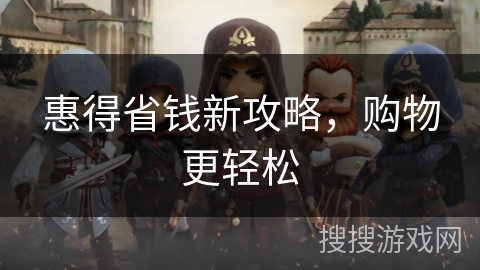 惠得省钱新攻略，购物更轻松