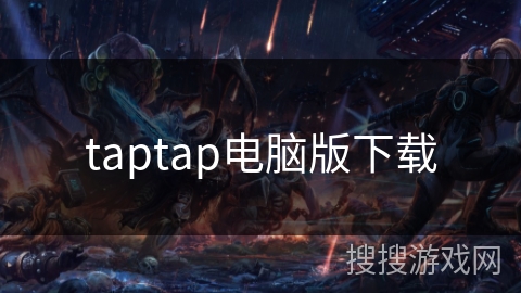 taptap电脑版下载