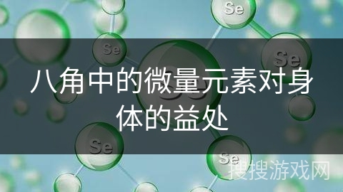 八角中的微量元素对身体的益处