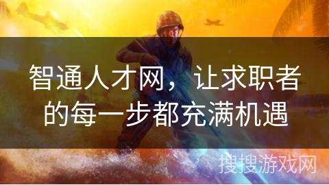 智通人才网，让求职者的每一步都充满机遇