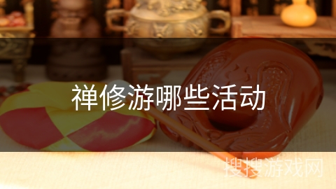 禅修游哪些活动