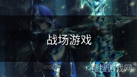 战场游戏