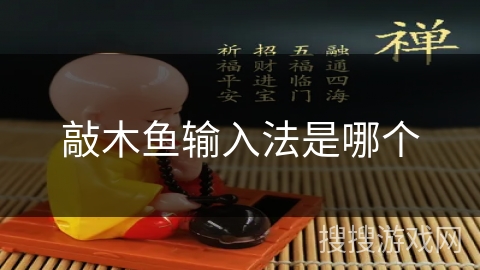 敲木鱼输入法是哪个