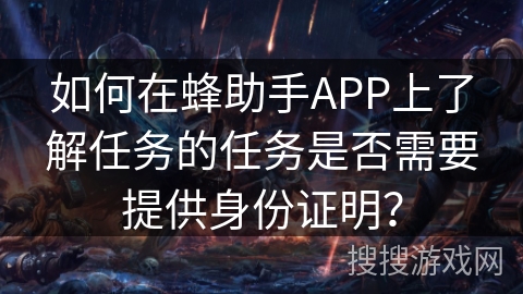 如何在蜂助手APP上了解任务的任务是否需要提供身份证明？