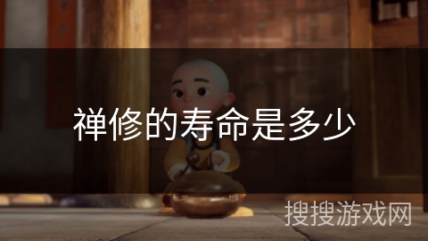 禅修的寿命是多少