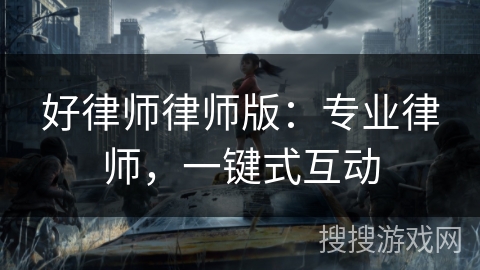 好律师律师版：专业律师，一键式互动