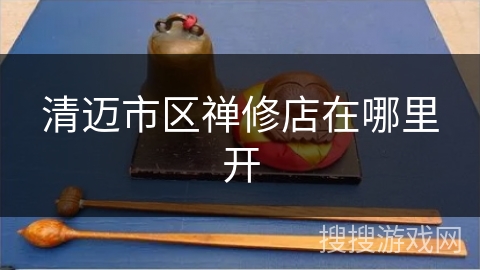 清迈市区禅修店在哪里开 清迈市区禅修店在哪里开