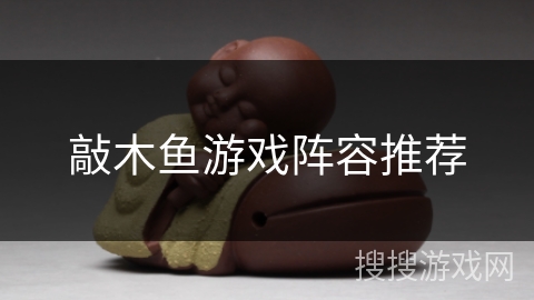 敲木鱼游戏阵容推荐