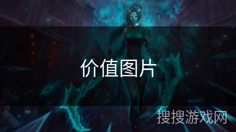 价值图片