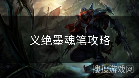 义绝墨魂笔攻略