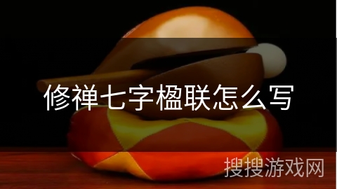 修禅七字楹联怎么写