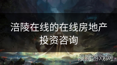 涪陵在线的在线房地产投资咨询