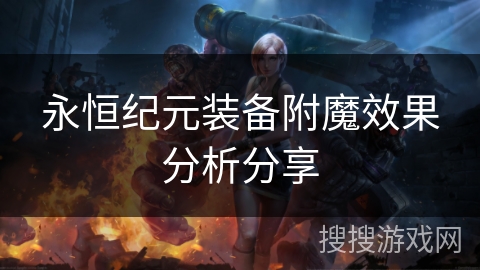 永恒纪元装备附魔效果分析分享 永恒纪元装备附魔效果分析分享