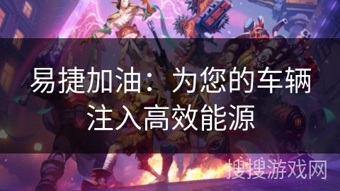 易捷加油：为您的车辆注入高效能源