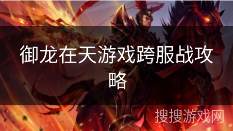 御龙在天游戏跨服战攻略