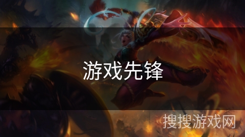 游戏先锋