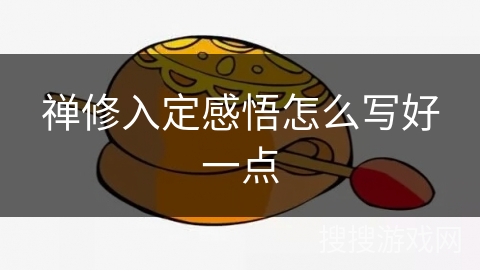 禅修入定感悟怎么写好一点