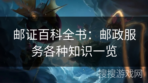 邮证百科全书：邮政服务各种知识一览