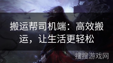 搬运帮司机端：高效搬运，让生活更轻松