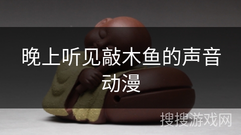 晚上听见敲木鱼的声音动漫