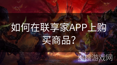 如何在联享家APP上购买商品？