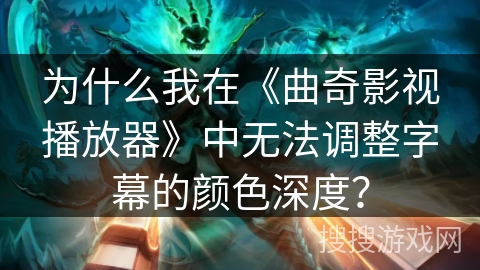 为什么我在《曲奇影视播放器》中无法调整字幕的颜色深度? 为什么我在《曲奇影视播放器》中无法调整字幕的颜色深度?