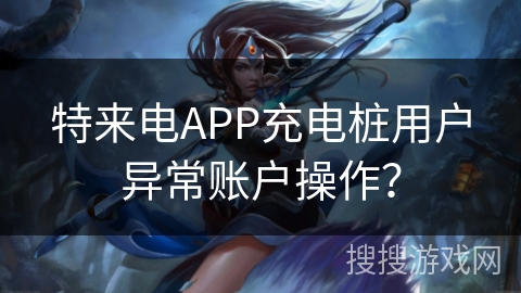 特来电APP充电桩用户异常账户操作? 特来电APP充电桩用户异常账户操作?