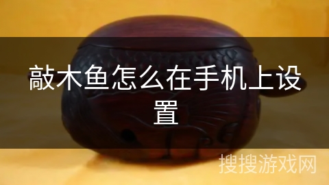 敲木鱼怎么在手机上设置