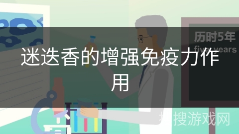 迷迭香的增强免疫力作用