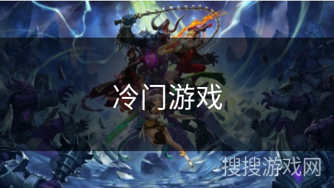 冷门游戏