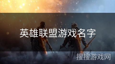 英雄联盟游戏名字