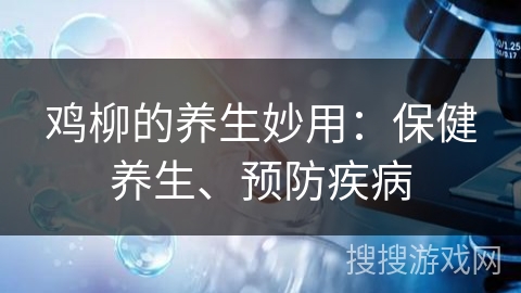 鸡柳的养生妙用：保健养生、预防疾病