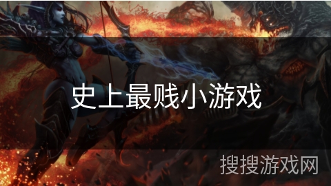 史上最贱小游戏