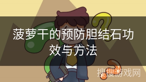 菠萝干的预防胆结石功效与方法 菠萝干的预防胆结石功效与方法