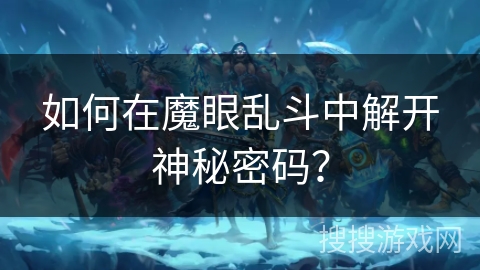 如何在魔眼乱斗中解开神秘密码? 如何在魔眼乱斗中解开神秘密码?