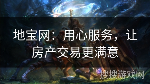 地宝网：用心服务，让房产交易更满意