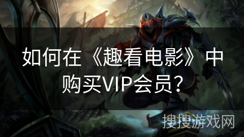如何在《趣看电影》中购买VIP会员？