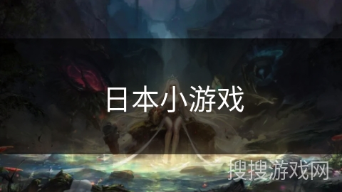 日本小游戏