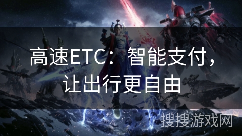 高速ETC：智能支付，让出行更自由