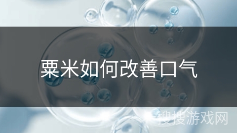 粟米如何改善口气 粟米如何改善口气