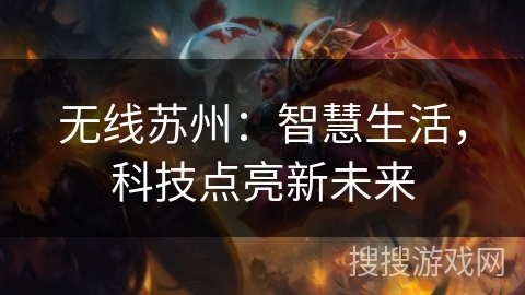 无线苏州：智慧生活，科技点亮新未来