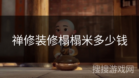 禅修装修榻榻米多少钱 禅修装修榻榻米多少钱