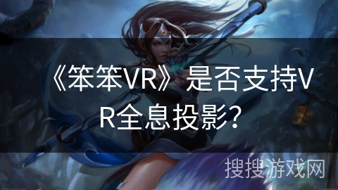 《笨笨VR》是否支持VR全息投影？