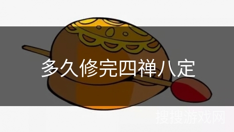 多久修完四禅八定